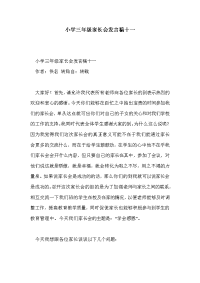 小学三年级家长会发言稿十一