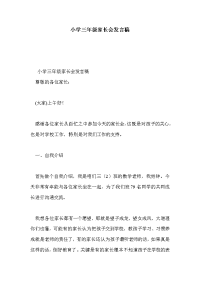 小学三年级家长会发言稿_1