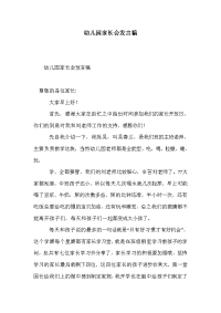 幼儿园家长会发言稿_0