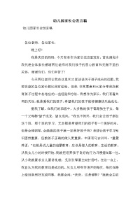 幼儿园家长会发言稿_2
