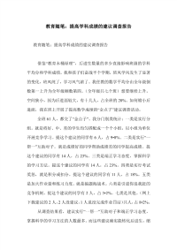 教育随笔：提高学科成绩的建议调查报告