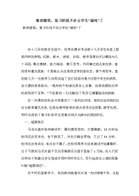 教育随笔：复习阶段不在让学生“混沌”了