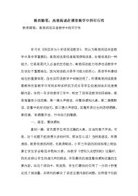 教育随笔：高效阅读在课堂教学中的可行性