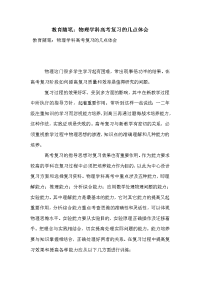 教育随笔：物理学科高考复习的几点体会