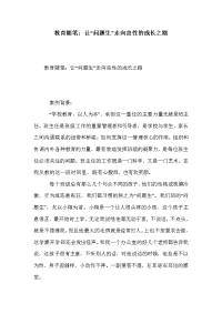 教育随笔：让“问题生”走向良性的成长之路