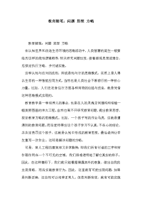 教育随笔：问题 思想 方略