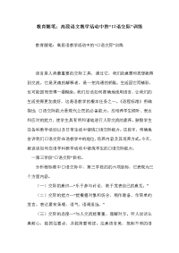 教育随笔：高段语文教学活动中的“口语交际”训练