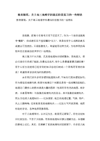 教育随笔：关于高三地理学科最后阶段复习的一些想法
