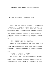 教育随笔：创设英语活动，让学生快乐学习英语
