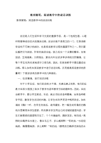 教育随笔：阅读教学中的说话训练