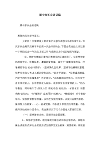 期中家长会讲话稿