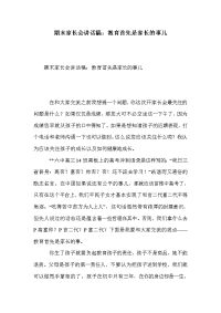 期末家长会讲话稿：教育首先是家长的事儿