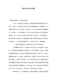 期中家长会发言稿