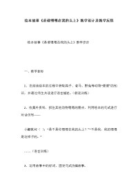 绘本故事《是谁嗯嗯在我的头上》教学设计及教学反思