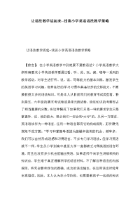 让语法教学活起来--浅谈小学英语语法教学策略