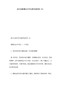 高中必修课本文学名著导读材料（8）