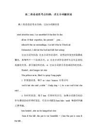 高二英语语法考点归纳：过去分词做状语