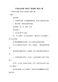 中班绘本故事《谁吃了我的粥》教案3篇