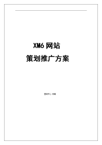 xm6网站策划推广方案