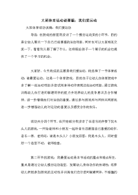 大班体育活动说课稿：我们爱运动