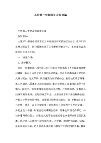 小班第二学期家长会发言稿