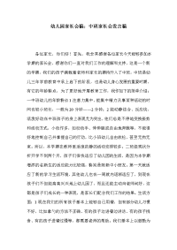 幼儿园家长会稿：中班家长会发言稿