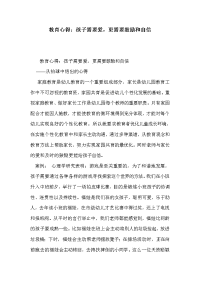 教育心得：孩子需要爱，更需要鼓励和自信