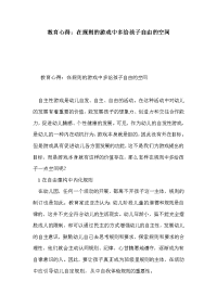 教育心得：在规则的游戏中多给孩子自由的空间