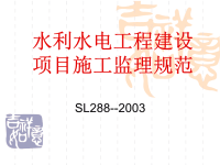 水利水电工程建设项目施工监理规范[1]