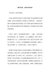 教学反思：折纸中的启迪