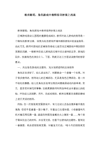 教育随笔：角色游戏中教师指导妙策之浅谈