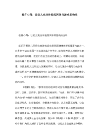 教育心得：让幼儿充分体验民间体育游戏的快乐