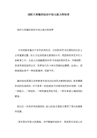 浅析大班编织活动中幼儿能力的培养