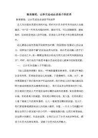 教育随笔：让沙艺活动走进孩子的世界