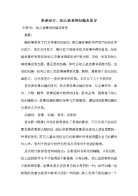 科研论文：幼儿故事的创编及指导