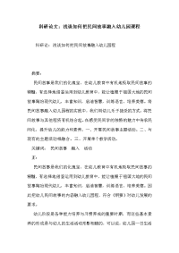 科研论文：浅谈如何把民间故事融入幼儿园课程