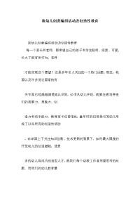 谈幼儿创意编织活动及创造性教育