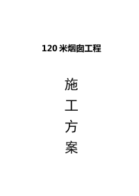 120米烟囱施工方案