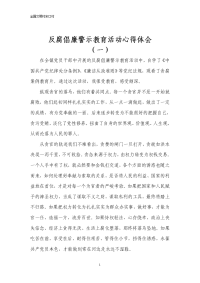 反腐倡廉警示教育心得体会