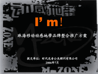 珠海动感地带品牌整合推广方案060713