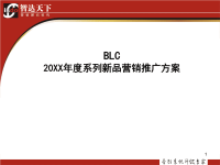 blc白酒系列新品年度营销推广方案.ppt