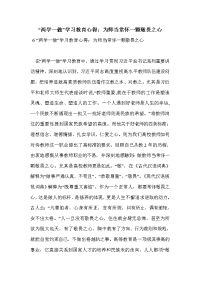 “两学一做”学习教育心得：为师当常怀一颗敬畏之心