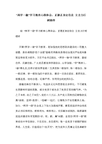 “两学一做”学习教育心得体会：正德正身定信念 立言力行树榜样