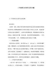 三年级班主任家长会发言稿