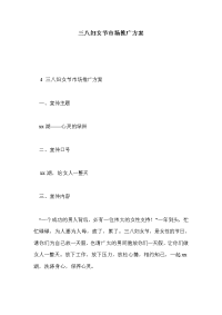 三八妇女节市场推广方案
