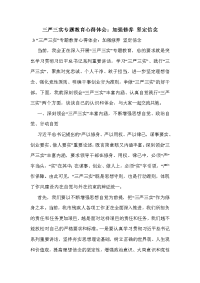 三严三实专题教育心得体会：加强修养 坚定信念