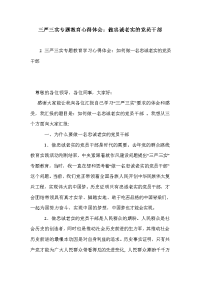 三严三实专题教育心得体会：做忠诚老实的党员干部