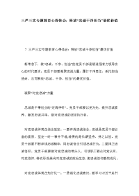三严三实专题教育心得体会：释放“忠诚干净担当”最优价值