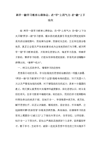 两学一做学习教育心得体会：在“学”上用气力 在“做”上下功夫