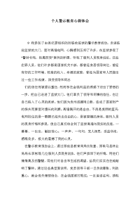 个人警示教育心得体会